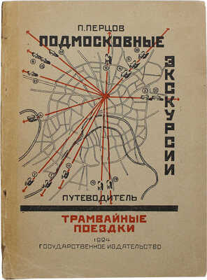 Перцов П.П. Подмосковные экскурсии. Трамвайные поездки. М.: Гос. изд-во, [1924].